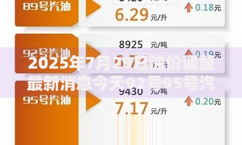 2025年7月29日油价调整最新消息今天92号95号汽油价格多少钱一升