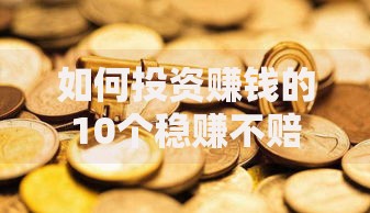 如何投资赚钱的10个稳赚不赔方法
