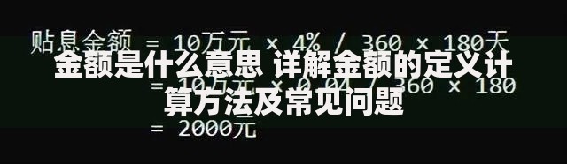 金额是什么意思 详解金额的定义计算方法及常见问题