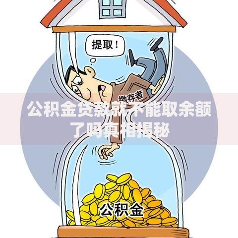 公积金贷款就不能取余额了吗真相揭秘