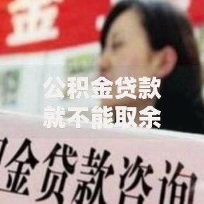公积金贷款就不能取余额了吗真相揭秘