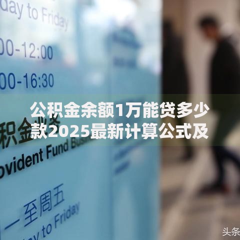 公积金余额1万能贷多少款2025最新计算公式及城市对比