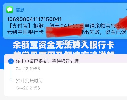 余额宝资金无法转入银行卡的常见原因及解决方法详解