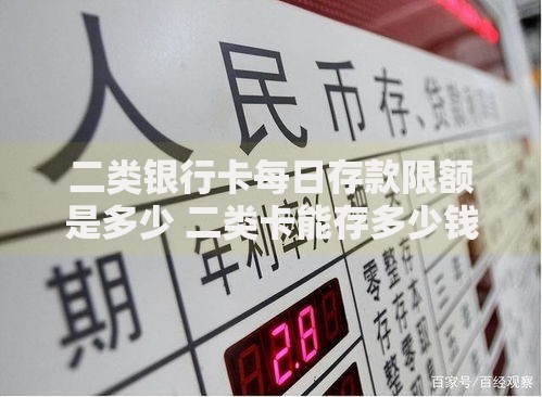 二类银行卡每日存款限额是多少 二类卡能存多少钱最新规定
