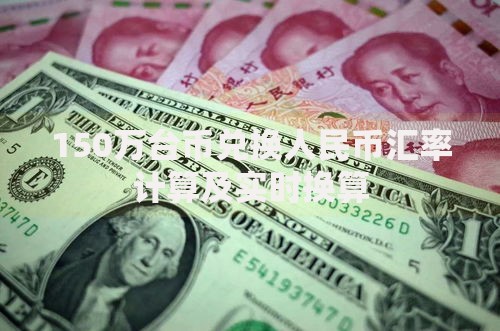 150万台币兑换人民币汇率计算及实时换算