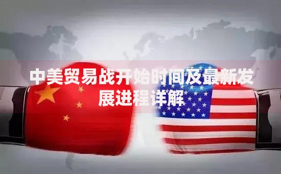 中美贸易战开始时间及最新发展进程详解