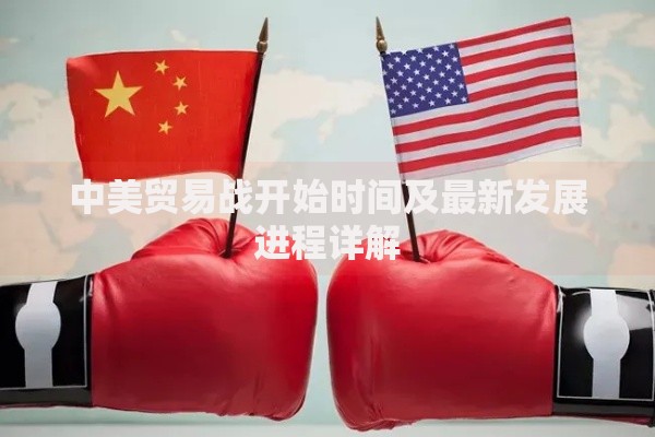 中美贸易战开始时间及最新发展进程详解