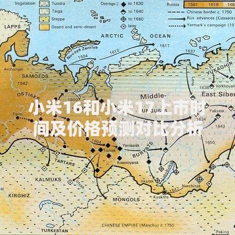 小米16和小米17上市时间及价格预测对比分析
