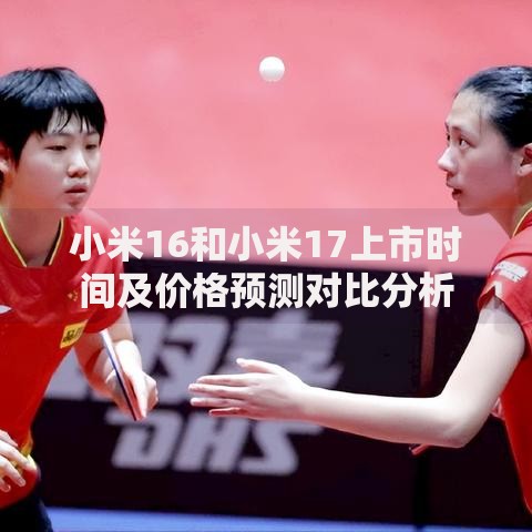 小米16和小米17上市时间及价格预测对比分析