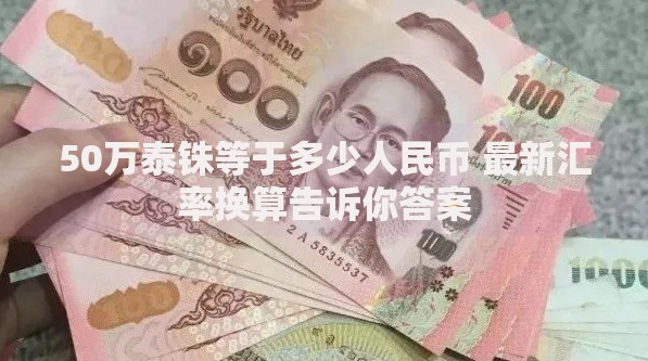 50万泰铢等于多少人民币 最新汇率换算告诉你答案