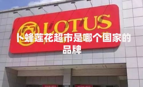 卜蜂莲花超市是哪个国家的品牌