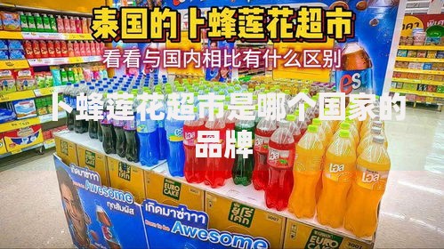 卜蜂莲花超市是哪个国家的品牌