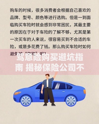驾意险购买避坑指南 揭秘保险公司不会告诉你的5大套路