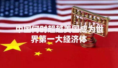 中国何时超越美国成为世界第一大经济体