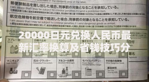 20000日元兑换人民币最新汇率换算及省钱技巧分享