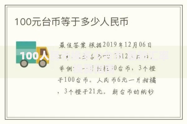100人民币换多少台币 最新汇率换算指南