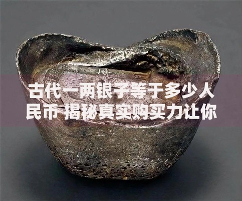 古代一两银子等于多少人民币 揭秘真实购买力让你大开眼界