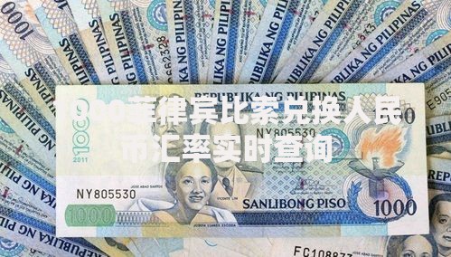 1000菲律宾比索兑换人民币汇率实时查询