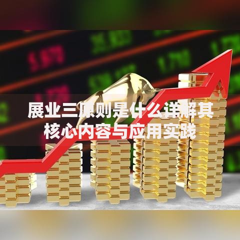 展业三原则是什么详解其核心内容与应用实践