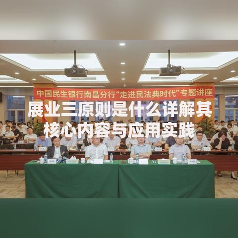 展业三原则是什么详解其核心内容与应用实践