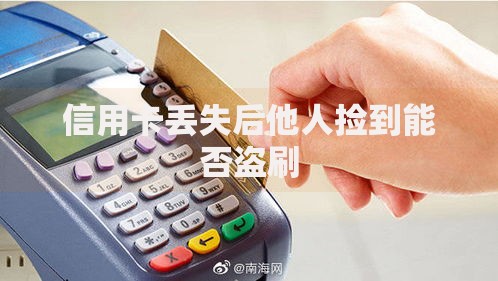 信用卡丢失后他人捡到能否盗刷