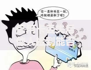信用卡丢失后他人捡到能否盗刷