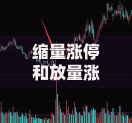 缩量涨停和放量涨停有什么区别 哪个更值得投资 缩量涨停和放量涨停有什么区别 哪个更值得投资