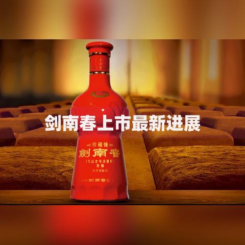 剑南春上市最新进展