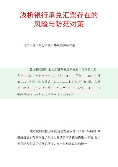 银行承兑汇票真有风险吗专家解读常见风险点与防范方法