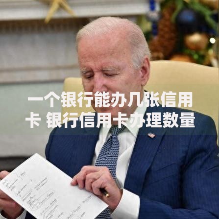 一个银行能办几张信用卡 银行信用卡办理数量上限全解析