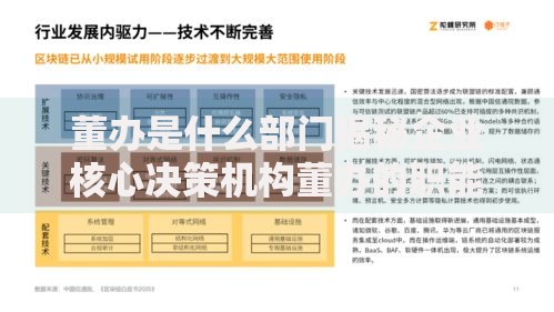 董办是什么部门揭秘企业核心决策机构董办的职能与重要性