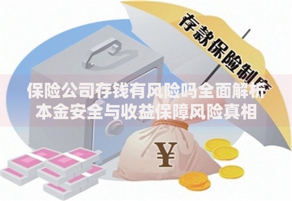 保险公司存钱有风险吗全面解析本金安全与收益保障风险真相