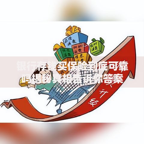 银行存钱买保险到底可靠吗揭秘真相告诉你答案