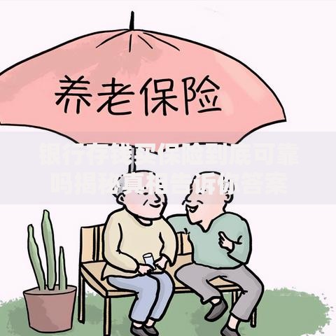 银行存钱买保险到底可靠吗揭秘真相告诉你答案