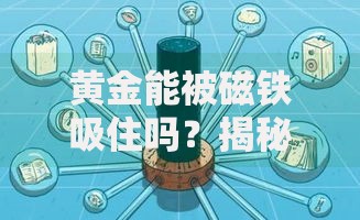 黄金能被磁铁吸住吗？揭秘黄金的磁性真相与科学原理