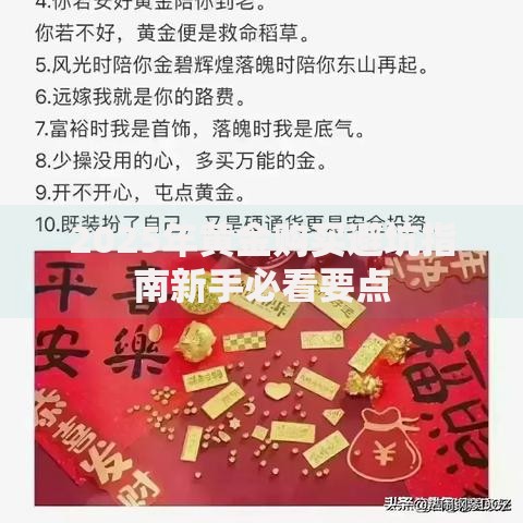 2025年黄金购买避坑指南新手必看要点