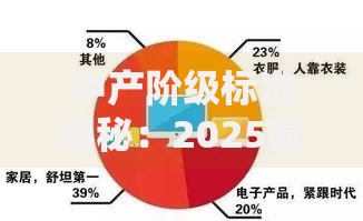 中产阶级标准揭秘：2025最新收入与生活质量的全方位解读