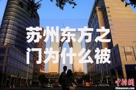 苏州东方之门为什么被称为秋裤楼 这座地标建筑的由来与特色