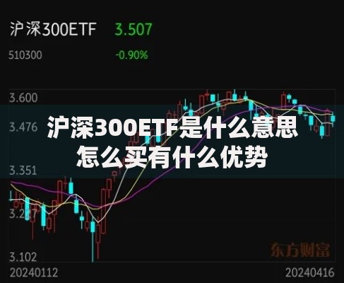 沪深300ETF是什么意思怎么买有什么优势