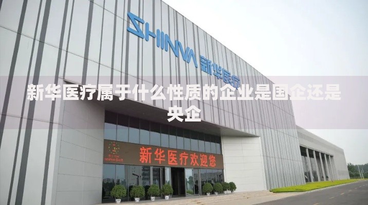 新华医疗属于什么性质的企业是国企还是央企