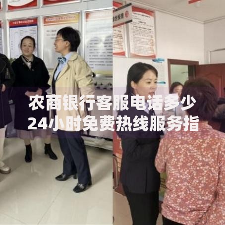 农商银行客服电话多少24小时免费热线服务指南