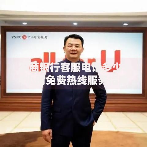 农商银行客服电话多少24小时免费热线服务指南