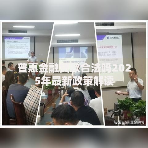 普惠金融贷款合法吗2025年最新政策解读