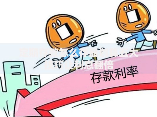 定期存款怎么存最划算五大技巧让利息翻倍