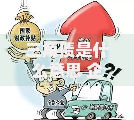 三角债是什么意思 企业间债务连环套的真相与破解方法