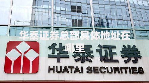 华泰证券总部具体地址在哪里