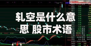 轧空是什么意思 股市术语详解与实战操作指南