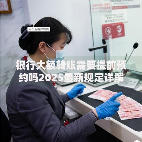 银行大额转账需要提前预约吗2025最新规定详解