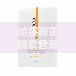 珀莱雅正确发音是什么 珀莱雅中文怎么读