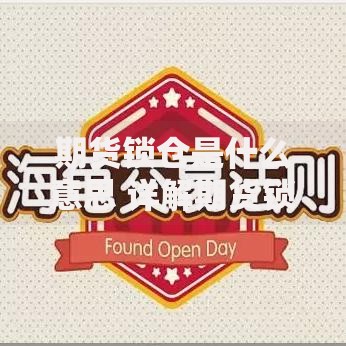 期货锁仓是什么意思 详解期货锁仓的原理与操作技巧